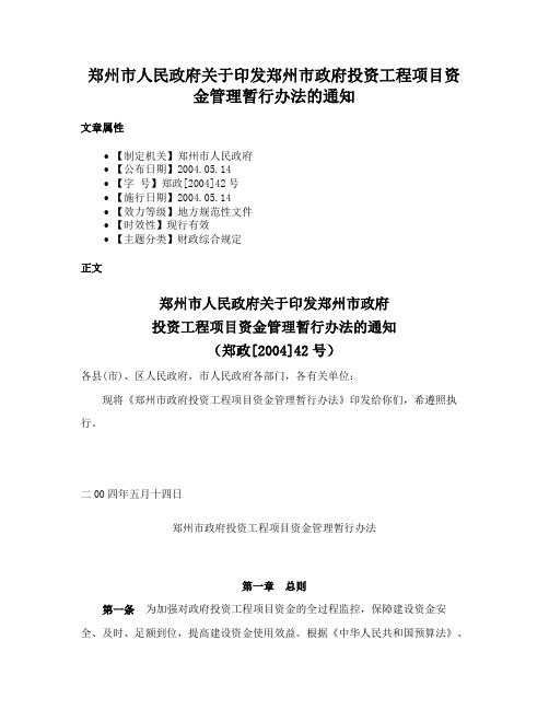 郑州市人民政府关于印发郑州市政府投资工程项目资金管理暂行办法的通知