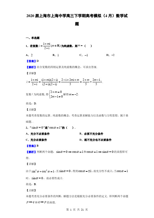 2020届上海市上海中学高三下学期高考模拟(4月)数学试题(解析版)