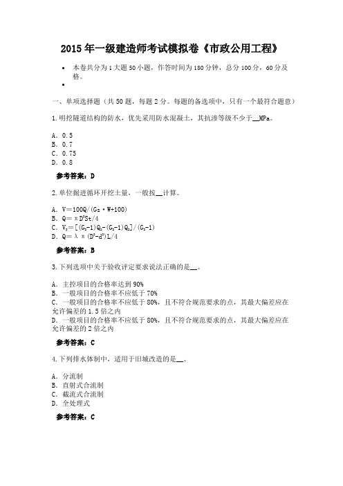 2015年一级建造师考试模拟卷《市政公用工程》