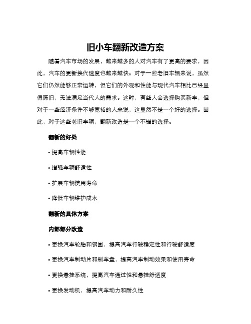 旧小车翻新改造方案