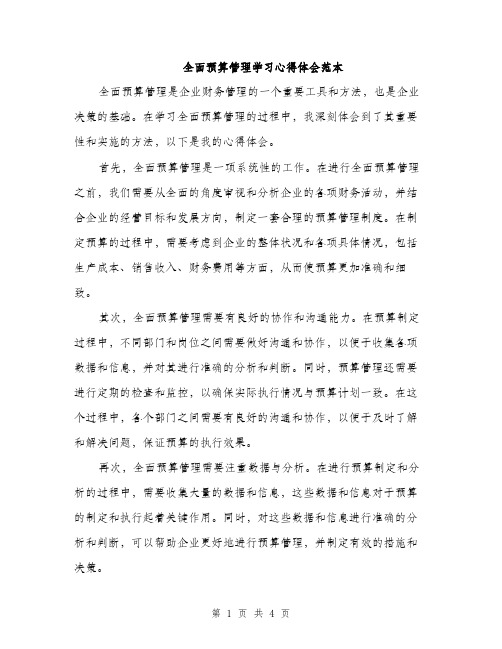 全面预算管理学习心得体会范本（二篇）