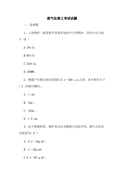 废气处理工考试试题