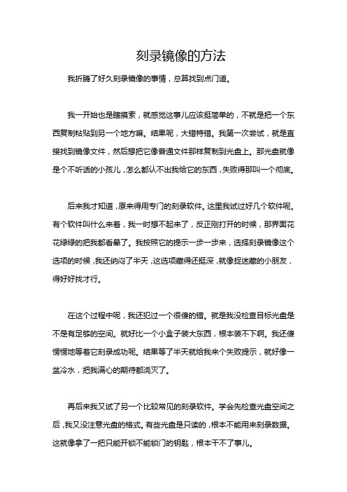 刻录镜像的方法