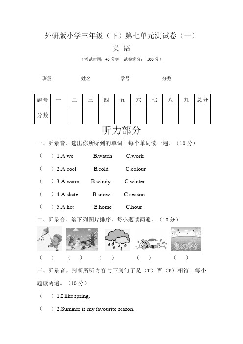 【单元卷】外研版小学三年级英语下册第七单元测试卷(一)(含听力+答案)