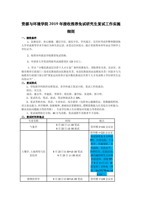 中国农业大学2019年资源与环境学院接收推荐免试研究生复试工作实施细则