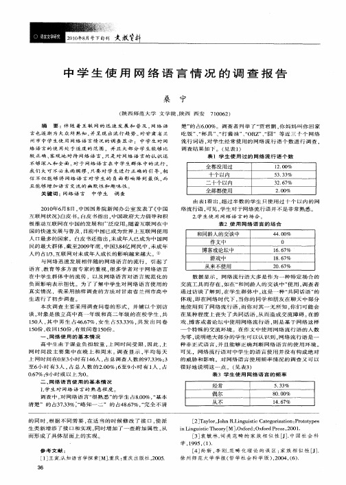 中学生使用网络语言情况的调查报告