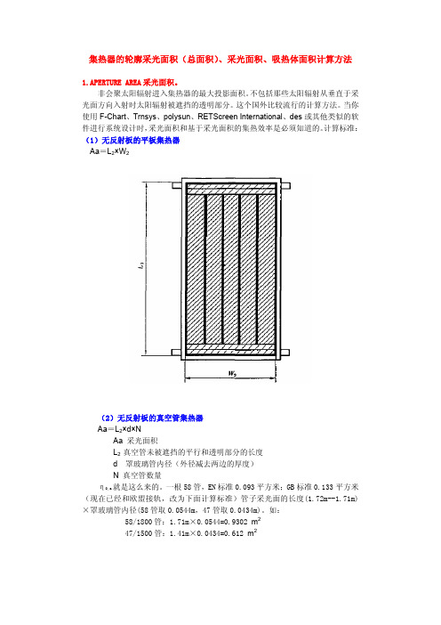 太阳能集热器总面积、采光面积和吸热体面积的计算