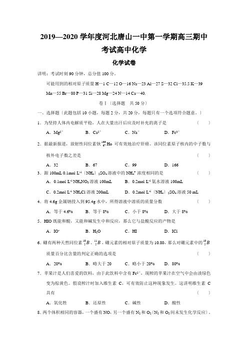 2019—2020学年度河北唐山一中第一学期高三期中考试高中化学