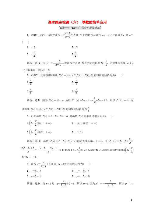 学高考数学二轮复习 练酷专题 课时跟踪检测(六)导数的简单应用 文