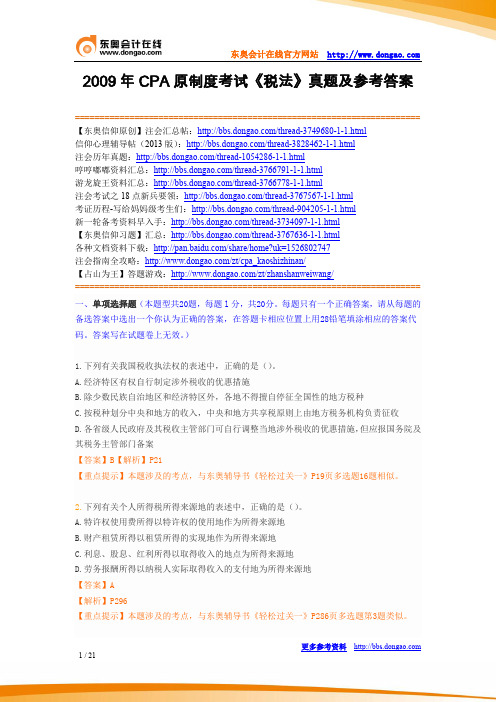 2009年CPA原制度考试《税法》真题及参考答案