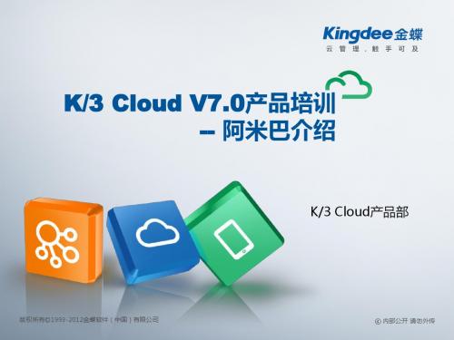 K3+Cloud+V7.0产品培训_财务_阿米巴功能介绍