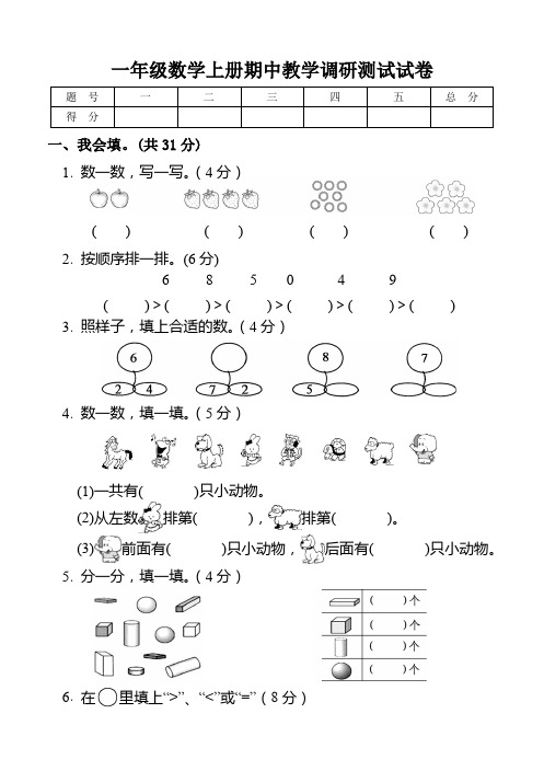 2019年人教版小学一年级数学上册期中教学调研测试试卷