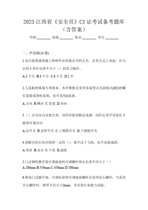 2023江西省《安全员》C3证考试备考题库(含答案)