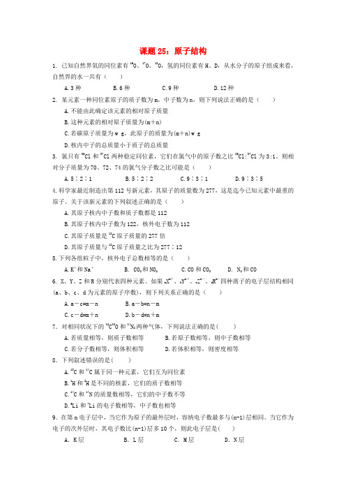 吉林省吉林市第一中学校2020届高考化学一轮训练案 课题25 原子结构(无答案)