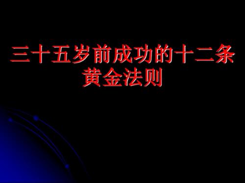 成功12条黄金法则 PPT课件