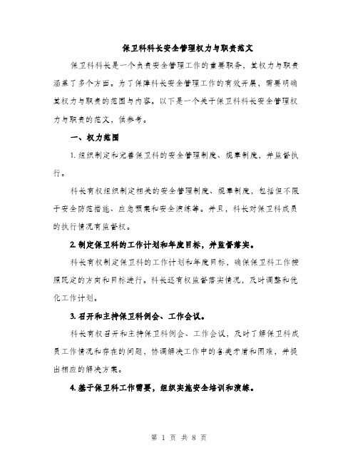 保卫科科长安全管理权力与职责范文