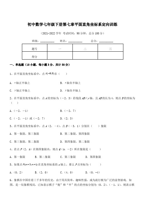 精品解析2021-2022学年人教版初中数学七年级下册第七章平面直角坐标系定向训练练习题(精选)