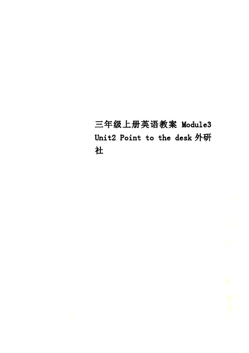 三年级上册英语教案Module3 Unit2 Point to the desk外研社