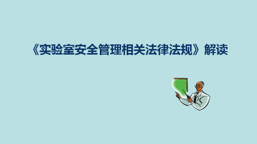 《实验室安全管理相关法律法规》解读