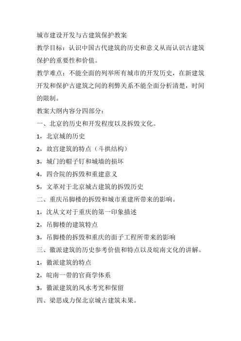 高中美术《城市建设开发与古建筑保护教案》15教案教学设计一等奖