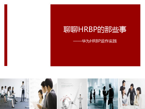 HRBP运作实践