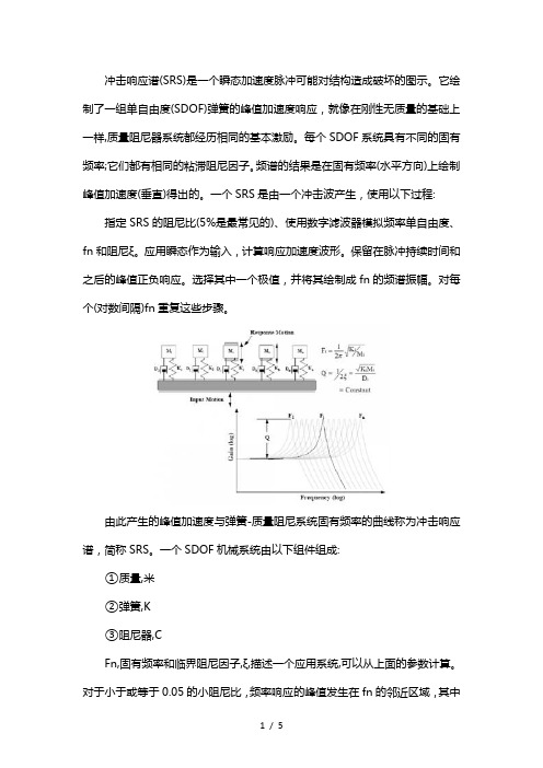 冲击响应谱分析原理以及合成与振动控制