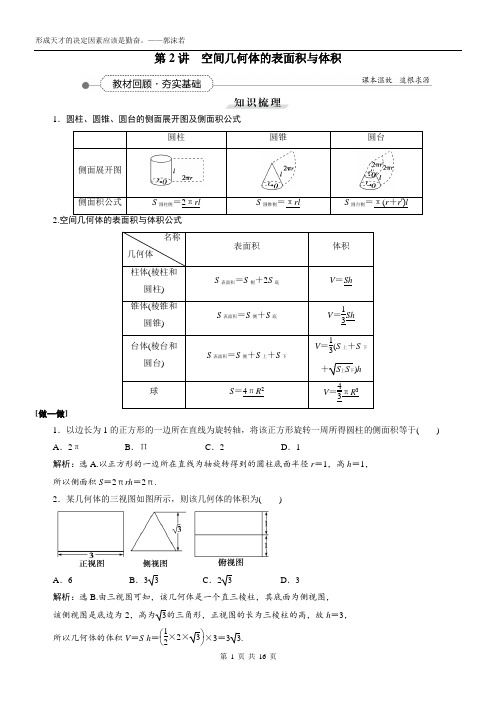 2021届新课标数学一轮复习讲义_第七章_第2讲_空间几何体的表面积与体积