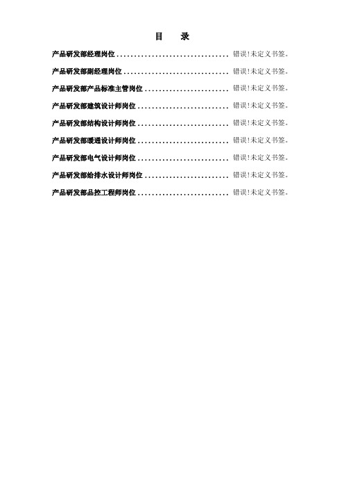 北京公司产品研发部岗位说明书