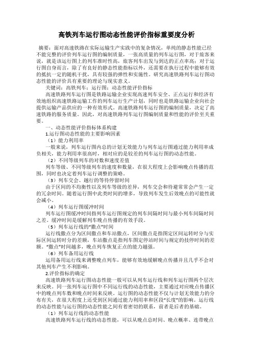 高铁列车运行图动态性能评价指标重要度分析