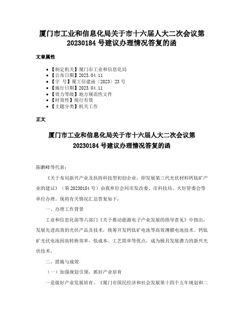 厦门市工业和信息化局关于市十六届人大二次会议第20230184号建议办理情况答复的函