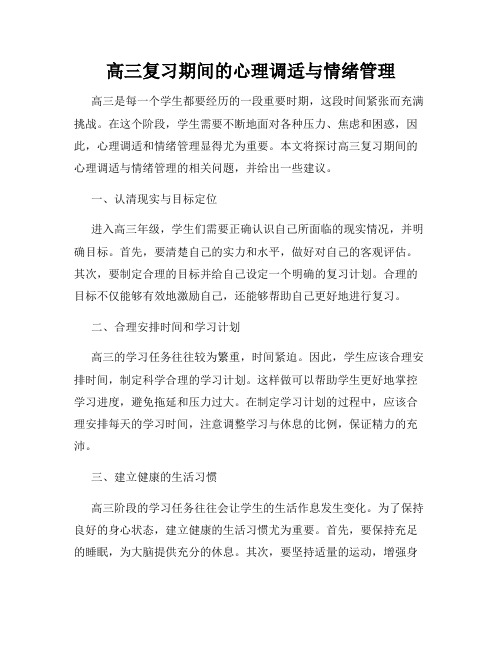 高三复习期间的心理调适与情绪管理