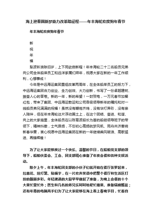 海上迎春圆新梦助力改革踏征程——年丰海轮欢度狗年春节