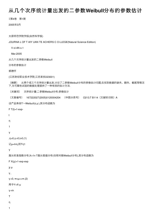 从几个次序统计量出发的二参数Weibull分布的参数估计