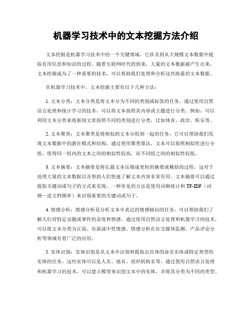 机器学习技术中的文本挖掘方法介绍