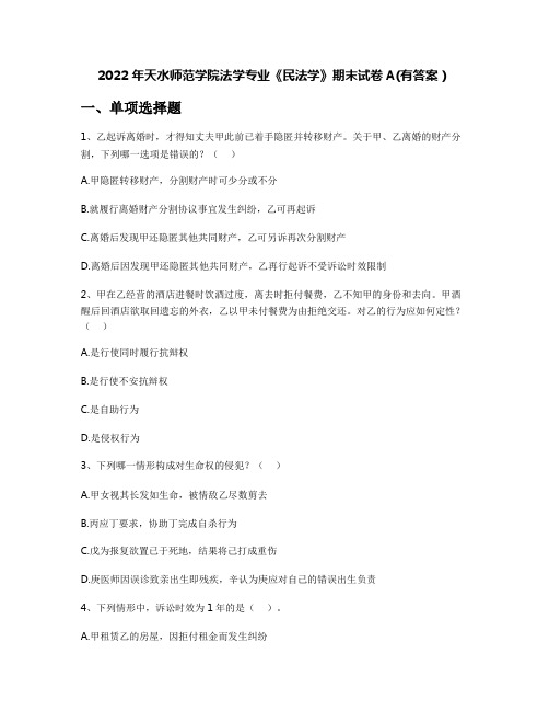 2022年天水师范学院法学专业《民法学》期末试卷A(有答案)