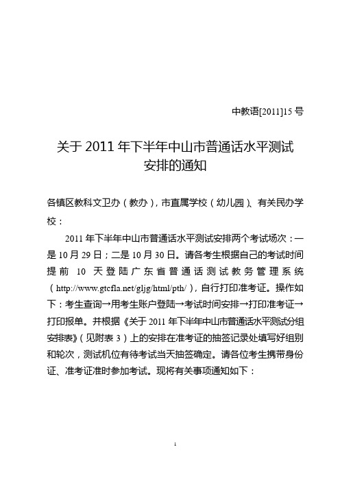 2011语15-关于2011年上半年中山市普通话水平测试安排的通知