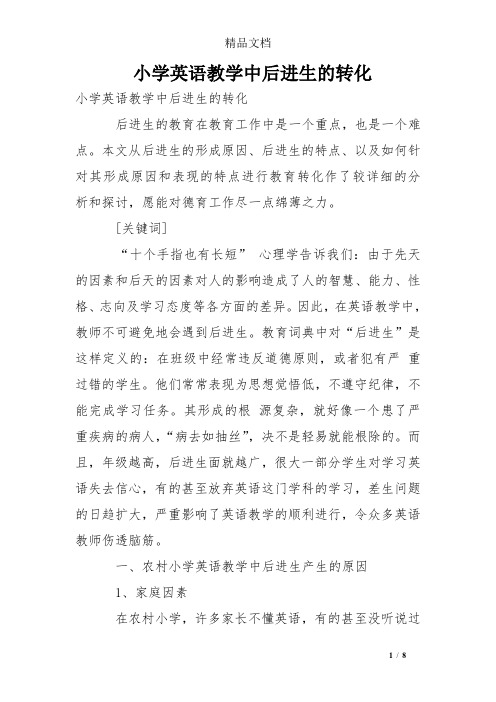 小学英语教学中后进生的转化