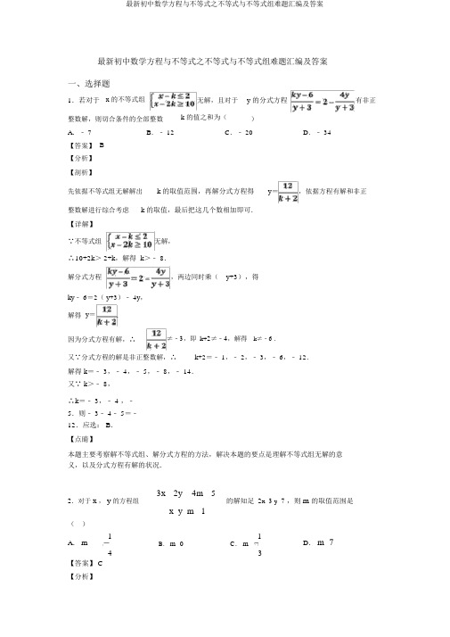 最新初中数学方程与不等式之不等式与不等式组难题汇编及答案