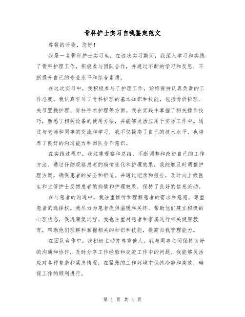 骨科护士实习自我鉴定范文（三篇）