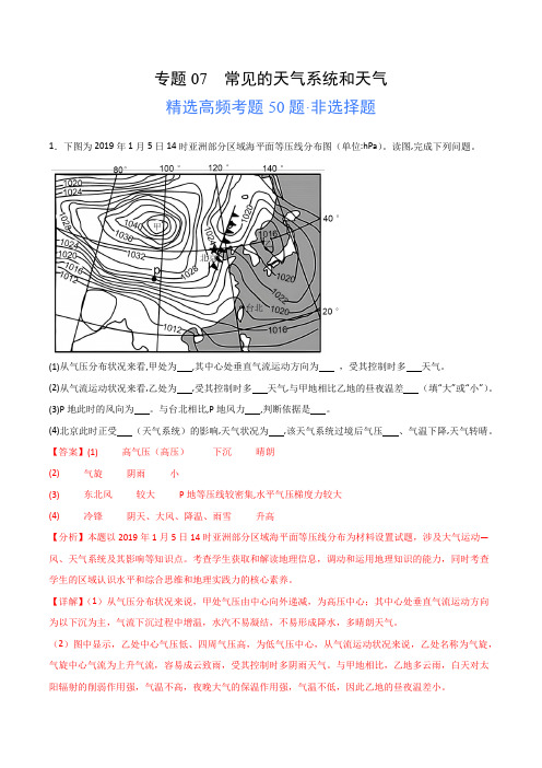 2024年高考地理一轮专题《常见的天气系统和天气》高频非选择题50题及解析