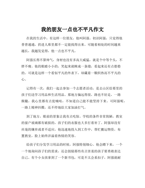 我的朋友一点也不平凡作文