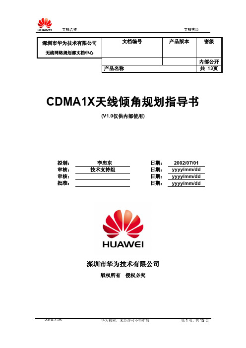 华为 CDMA1X 天线倾角规划指导书