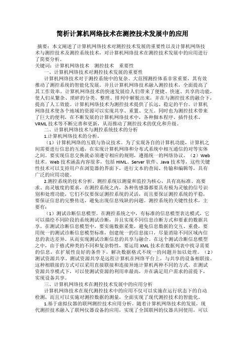 简析计算机网络技术在测控技术发展中的应用