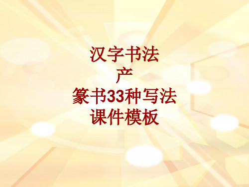 汉字书法课件模板:产_篆书33种写法