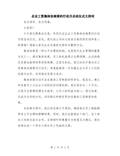 企业工资集体协商要约行动月启动仪式主持词