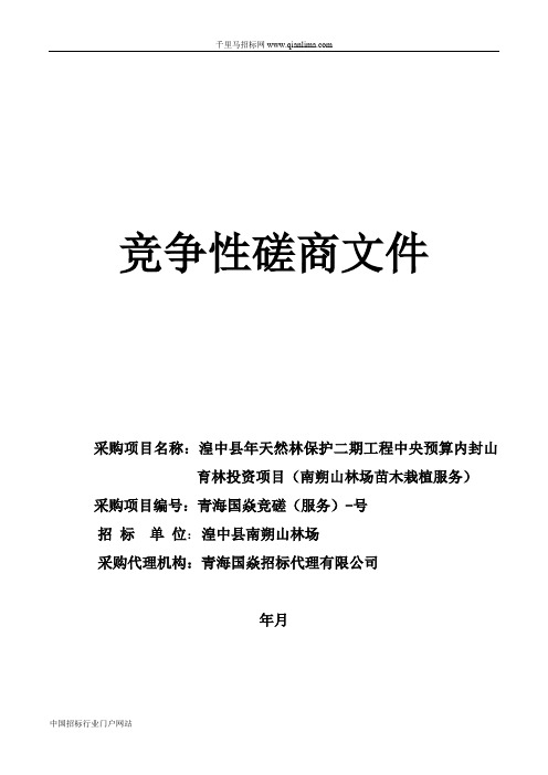 天然林保护工程中央预算内封山育林投资项目招投标书范本