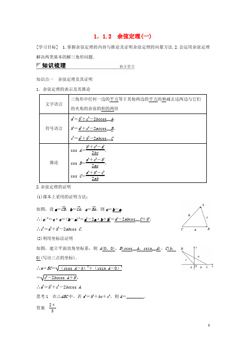 2018版高中数学第一章解三角形1.1.2余弦定理(一)学案新人教A版必修5