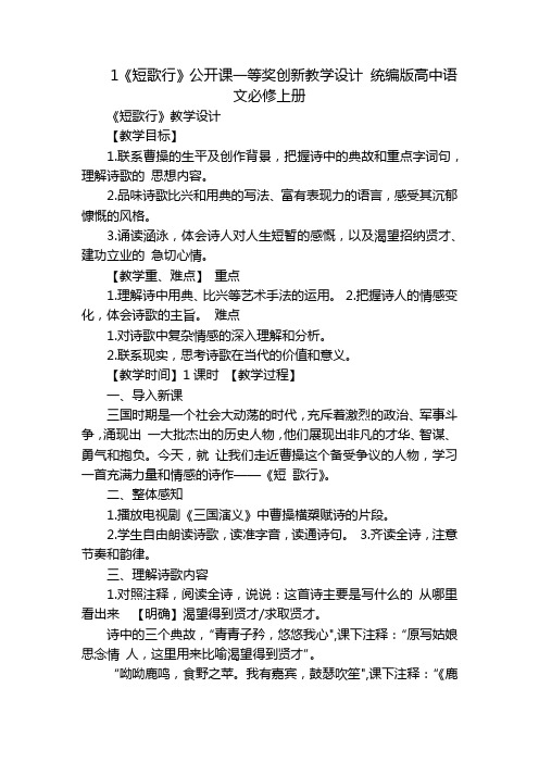 1《短歌行》公开课一等奖创新教学设计统编版高中语文必修上册