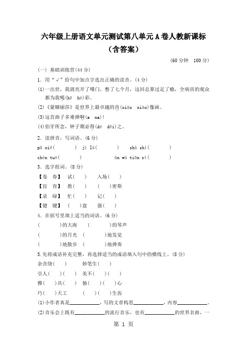 六年级上册语文单元测试第八单元A卷人教新课标(含答案)