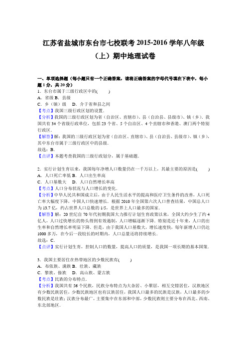 江苏省盐城市东台市七校联考2015-2016学年八年级(上)期中地理试卷【解析版】
